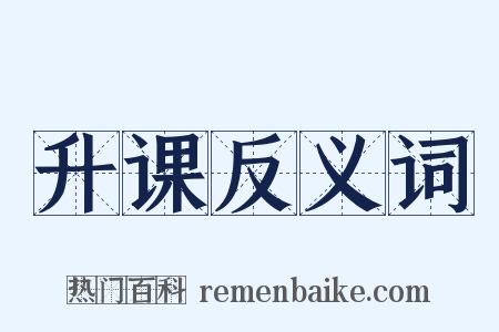 升课反义词是什么意思的图片